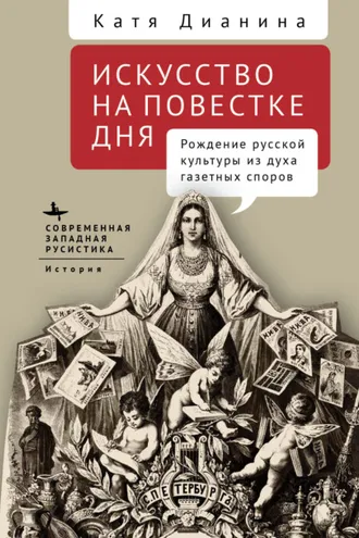 Обложка книги «Искусство на повестке дня. Рождение русской культуры из духа газетных споров»