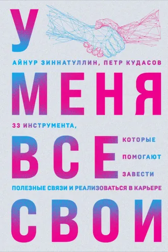 Обложка книги «У меня все свои. 33 инструмента, которые помогают завести полезные связи и реализоваться в карьере»