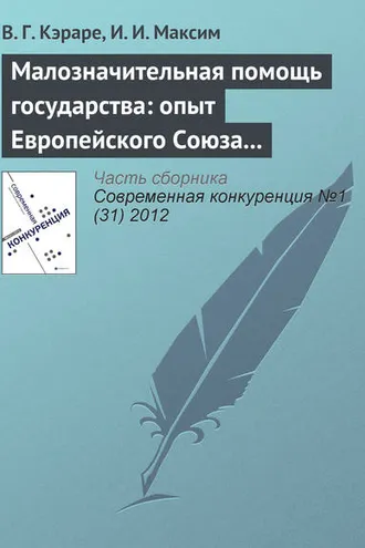 Обложка книги «Малозначительная помощь государства: опыт Европейского Союза и проблемы внедрения в Республике Молдова»