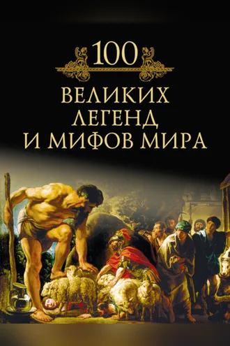 Обложка книги «100 великих легенд и мифов мира»