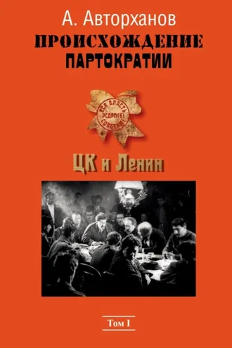 Обложка книги «Происхождение партократии. Том 1. ЦК и Ленин»