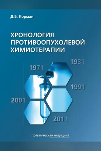 Обложка книги «Хронология противоопухолевой химиотерапии»