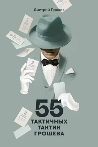 Обложка книги «55 тактичных тактик Грошева»
