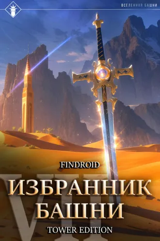 Обложка книги «Избранник Башни. Книга 7. Снисхождение. Tower Edition»
