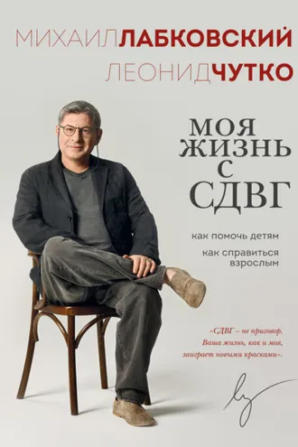 Обложка книги «Моя жизнь с СДВГ: как помочь детям, как справиться взрослым»