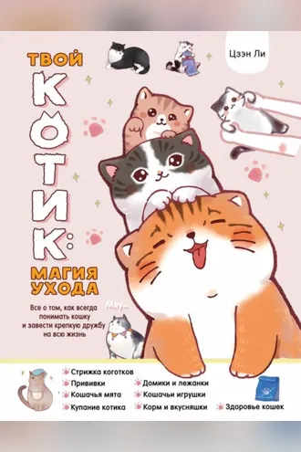 Обложка книги «Твой котик: магия ухода. Все о том, как всегда понимать кошку и завести крепкую дружбу на всю жизнь»