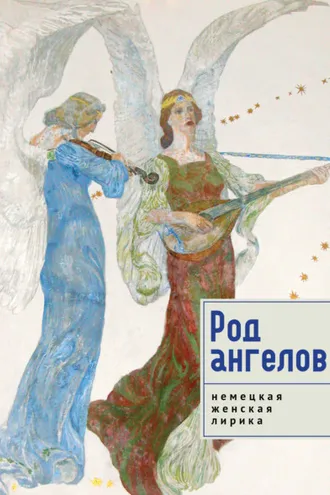 Обложка книги «Род ангелов. Антология немецкой женской лирики XX века»