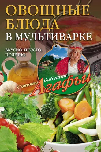 Обложка книги «Овощные блюда в мультиварке. Вкусно, просто, полезно»