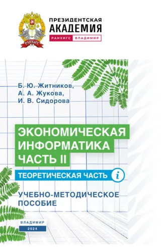 Обложка книги «Экономическая информатика. Часть II. Теоретическая часть»