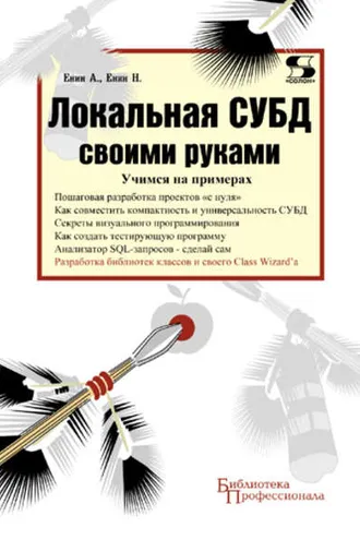 Обложка книги «Локальная СУБД своими руками. Учимся на примерах»