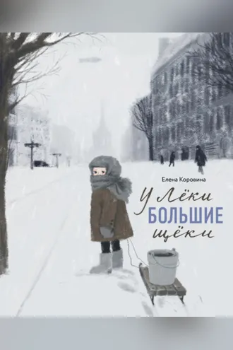 Обложка книги «У Лёки большие щеки»