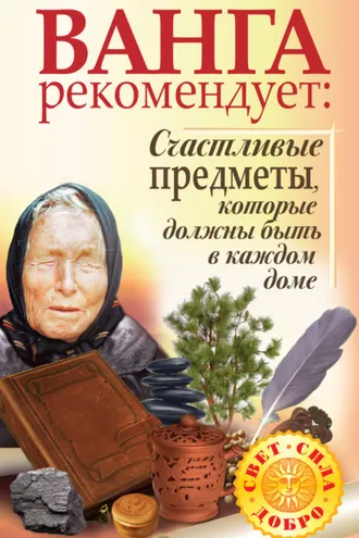 Обложка книги «Ванга рекомендует. Счастливые предметы, которые должны быть в каждом доме»