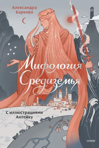 Обложка книги «Мифология Средиземья с иллюстрациями Антейку»