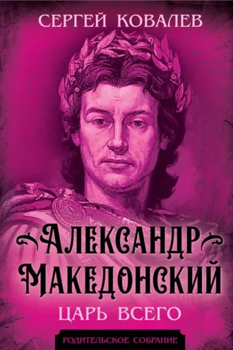 Обложка книги «Александр Македонский. Царь Всего»