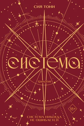 Обложка книги «Трилогия «Система»»