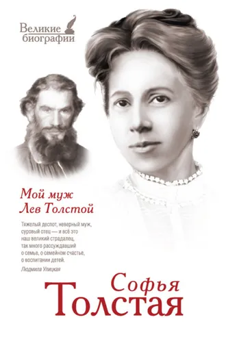 Обложка книги «Мой муж Лев Толстой»