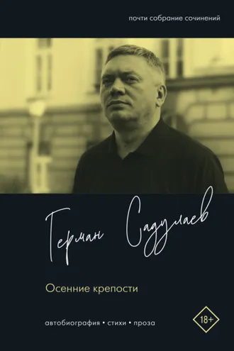 Обложка книги «Осенние крепости. Автобиография. Стихи. Проза»