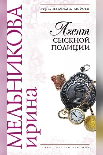 Обложка книги «Агент сыскной полиции»