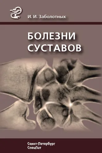 Обложка книги «Болезни суставов»