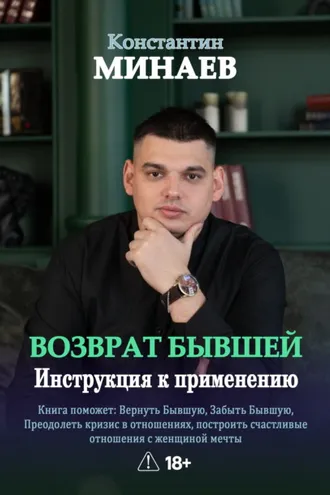 Обложка книги «Возврат бывшей. Инструкция к применению»