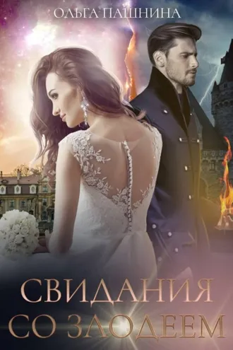 Обложка книги «Свидания со злодеем»