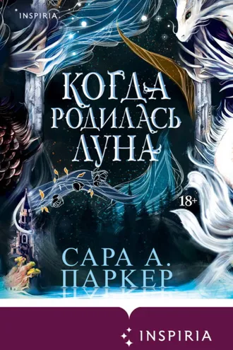 Обложка книги «Когда родилась луна»
