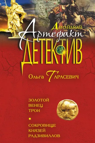 Обложка книги «Золотой венец Трои. Сокровище князей Радзивиллов (сборник)»