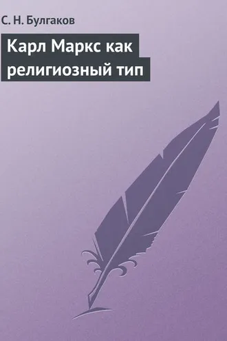 Обложка книги «Карл Маркс как религиозный тип»