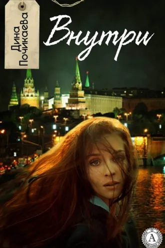 Обложка книги «Внутри»