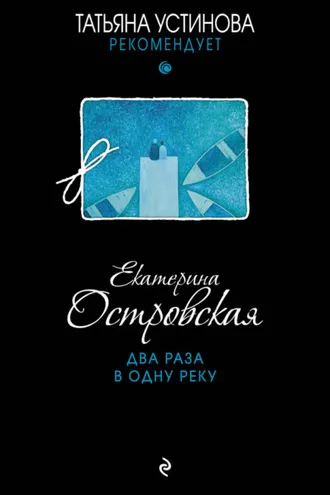 Обложка книги «Два раза в одну реку»