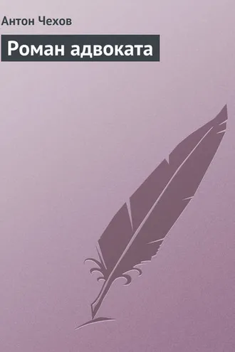 Обложка книги «Роман адвоката»