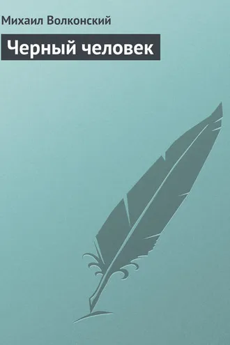 Обложка книги «Черный человек»