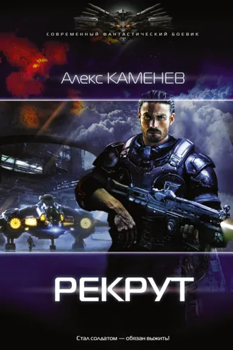 Обложка книги «Макс Вольф: Рекрут»