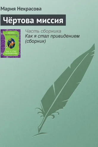 Обложка книги «Чёртова миссия»