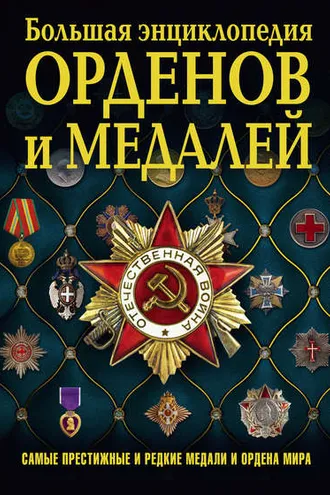 Обложка книги «Большая энциклопедия орденов и медалей»