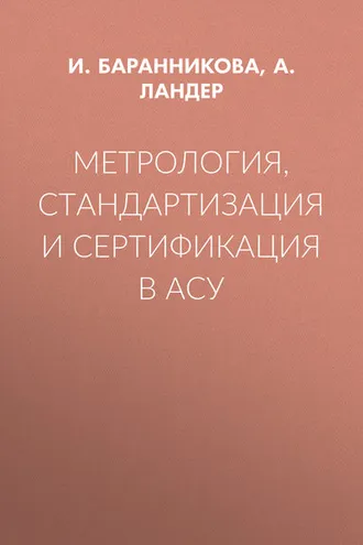 Обложка книги «Метрология, стандартизация и сертификация в АСУ»
