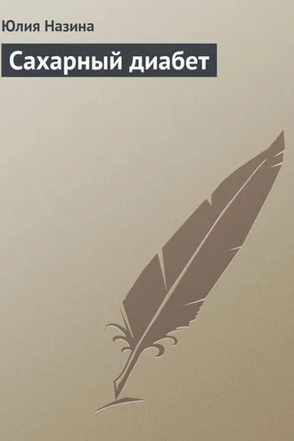 Обложка книги «Сахарный диабет»