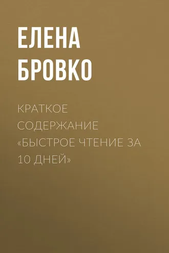 Обложка книги «Краткое содержание «Быстрое чтение за 10 дней»»