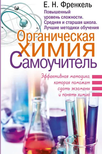 Обложка книги «Органическая химия. Самоучитель. Эффективная методика, которая поможет сдать экзамены и понять химию»