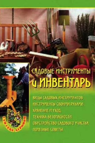 Обложка книги «Садовые инструменты и инвентарь»