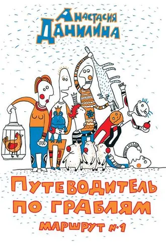 Обложка книги «Путеводитель по граблям. Маршрут №1»