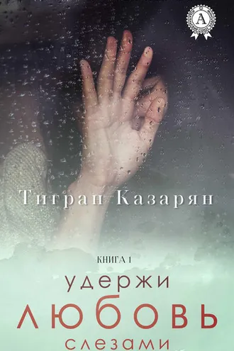 Обложка книги «Удержи любовь слезами»