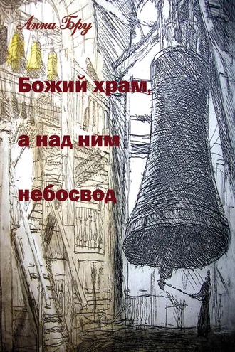 Обложка книги «Божий храм, а над ним небосвод»