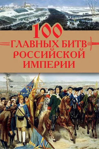 Обложка книги «100 главных битв Российской империи»