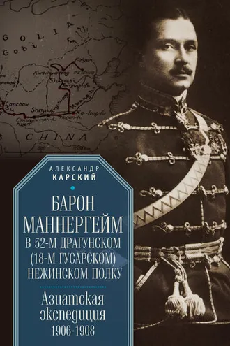 Обложка книги «Барон Маннергейм в 52-м драгунском (18-м гусарском) Нежинском полку. Азиатская экспедиция 1906–1908»