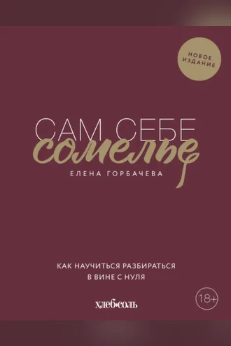 Обложка книги «Сам себе сомелье. Как научиться разбираться в вине с нуля»