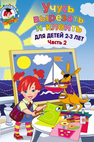 Обложка книги «Учусь вырезать и клеить. Для детей 2-3 лет. Часть 2»