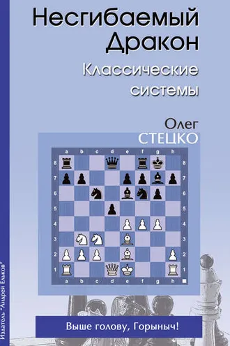 Обложка книги «Несгибаемый Дракон. Классические системы»
