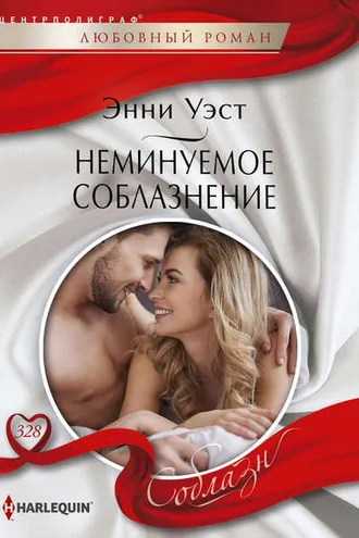 Обложка книги «Неминуемое соблазнение»