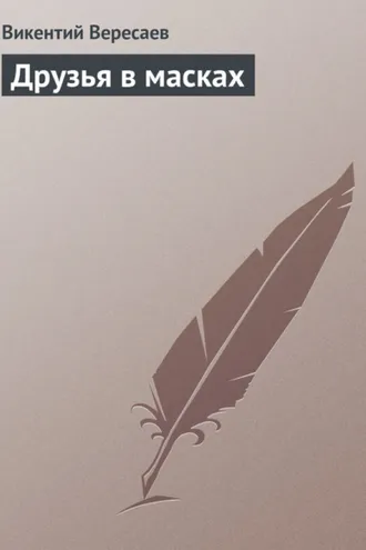 Обложка книги «Друзья в масках»